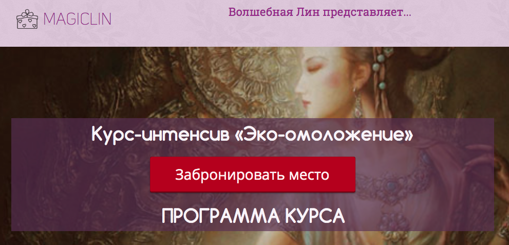 [Волшебная Лин] Курс-интенсив «Эко-омоложение»_0.png